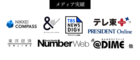 メディア実績